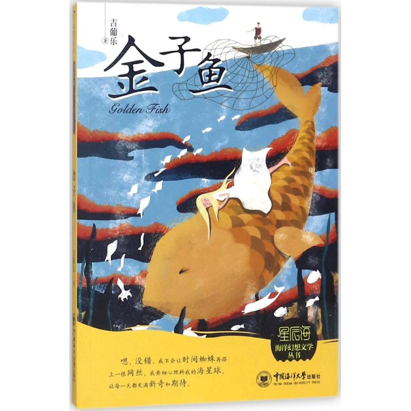 醉染图书金子鱼9787567014596高清大图