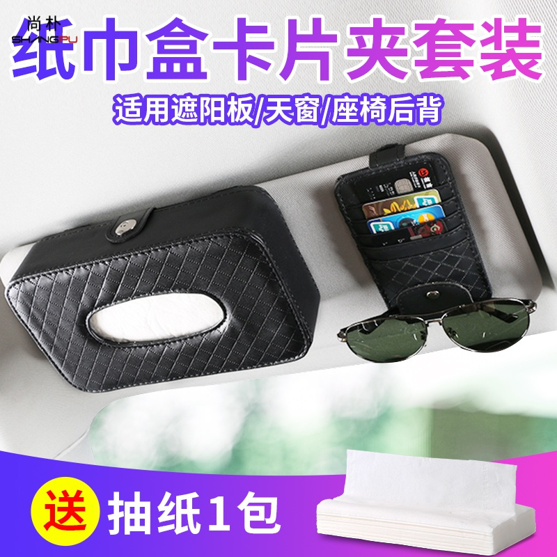尚朴车载纸巾盒创意挂式车用抽纸盒网红餐巾纸盒汽车用品车内装饰 收纳搭眼镜夹卡包+挂式纸巾盒[黑色]绑式可备注★送抽纸1包