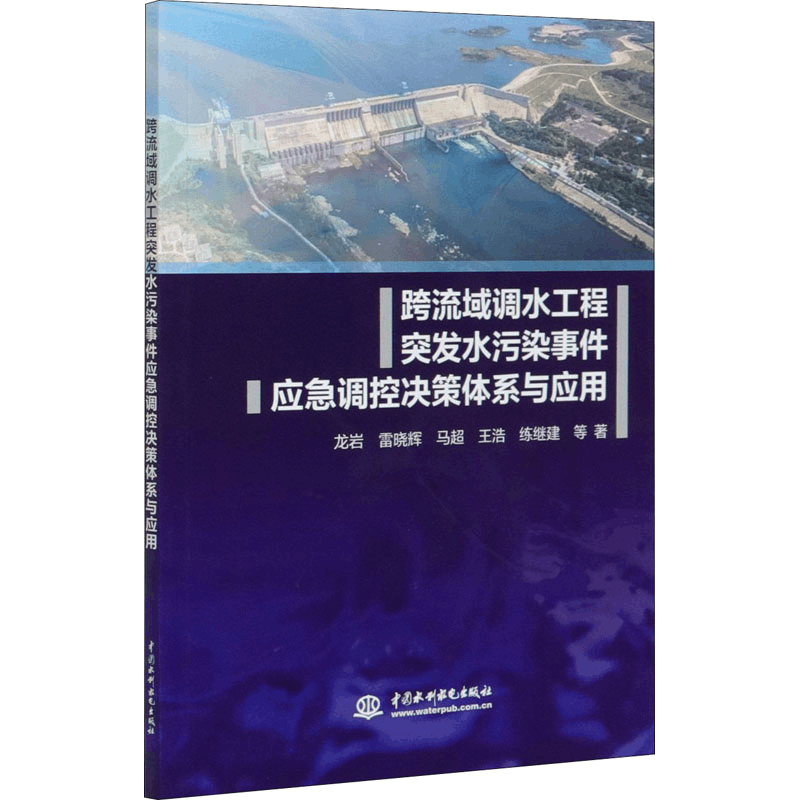 [M]跨流域调水工程突发水污染事件应急调控决策体系与应用-9787517087038图片