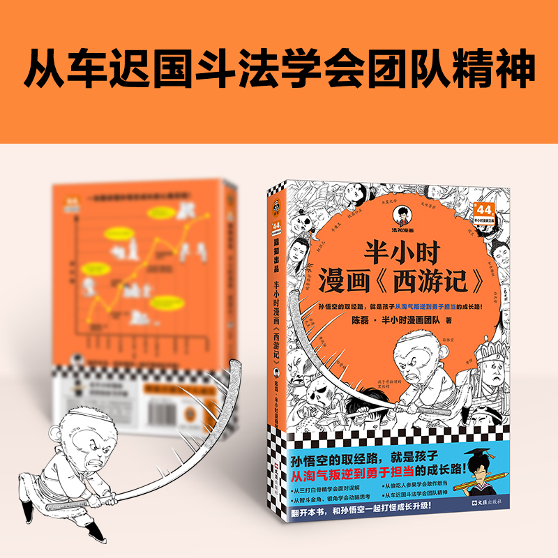 [正版] 半小时漫画西游记 陈磊混知团队 全彩漫画趣读经典二三四五六年级小学6-12岁孩子喜欢读的漫画四大名著孙悟高清大图