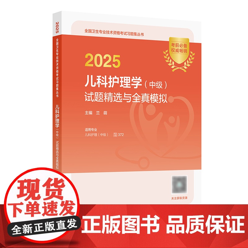 2025儿科护理学中级试题精选全真模拟护理中级考试代码372人卫版店考试历年真题人民卫生出版社轻松过2025人卫版主