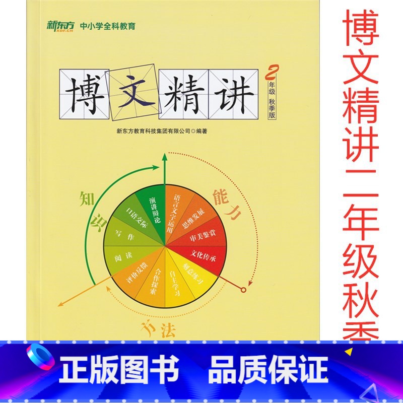 [正版]此书无答案新东方 博文精讲 二年级 秋季版 语文阅读写作辅导书籍 二年级语文秋季学习用书西安新东方大愚书店