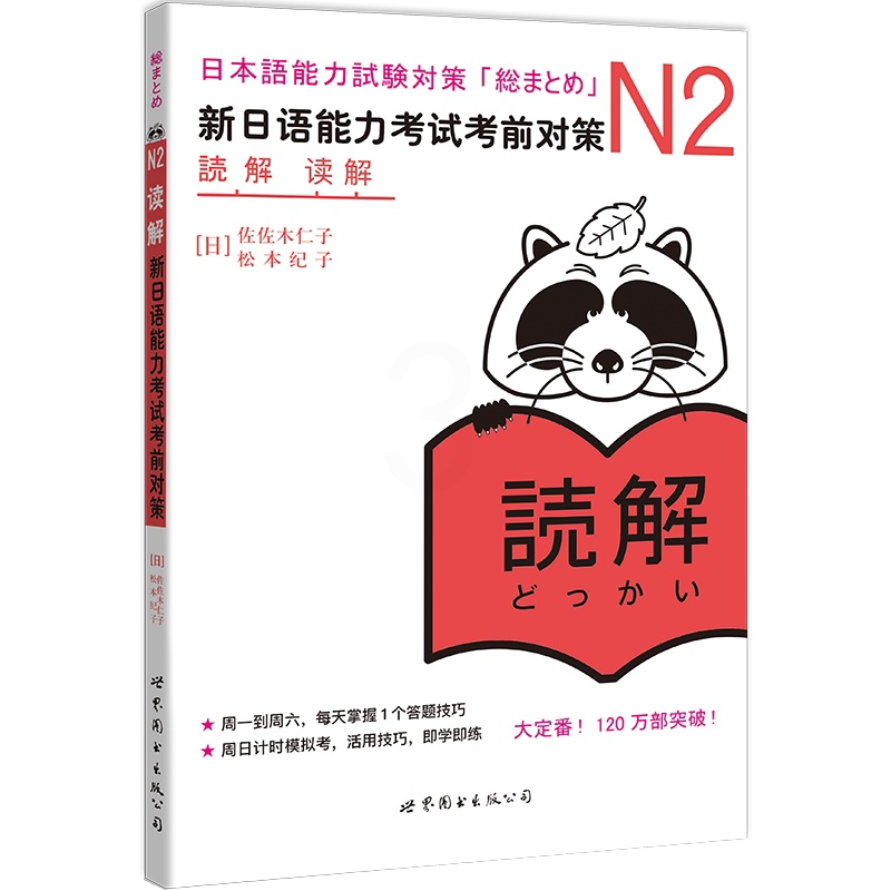 [正版] 日语N2读解 新日语能力考试考前对策n2 日语等级考试JLPT二级 原版引进 日语n2阅读读解 日语自学书高清大图