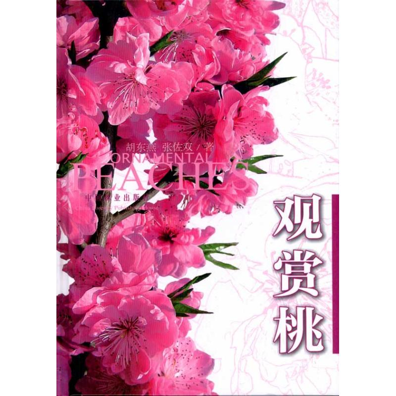 [M]观赏桃(汉英对照)-9787503858109高清大图