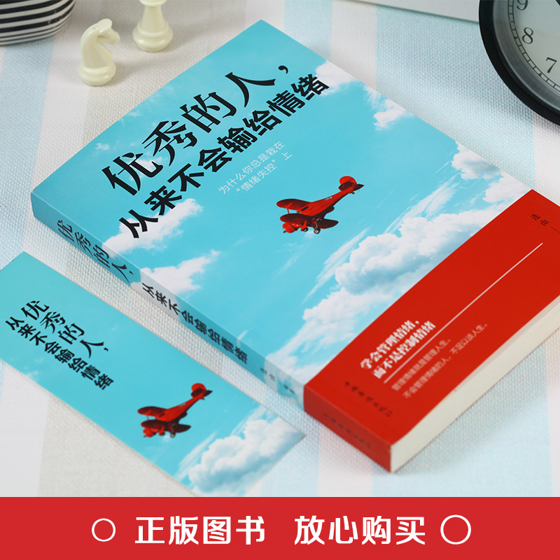 [正版]的人从来不输给情绪 情绪管理 职场生活人际交往社交沟通提高自信心的书籍 情商修养情商管理方法论 如何成为的人励高清大图