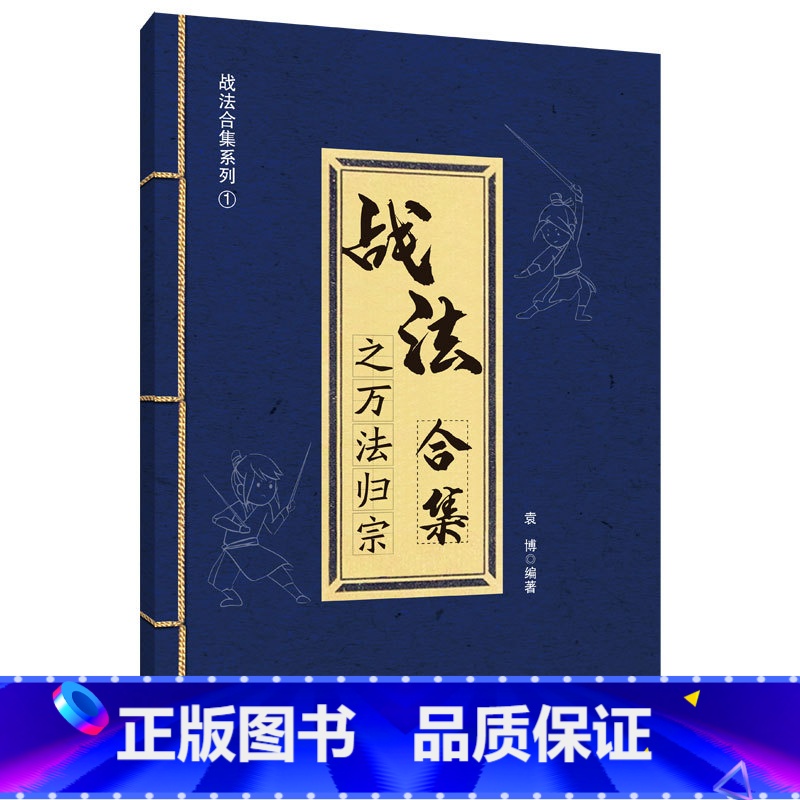 【正版】战法合集之万法归宗 袁博 理财名师为散户投资者打造的股市证券交易指南 中国宇航出版社