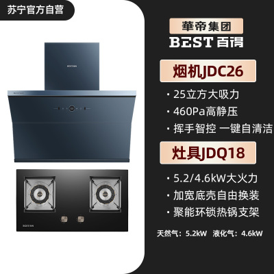 华帝 百得烟灶套装JDC26+JDQ18 25立方大吸力近吸 侧吸油烟机 自清洗挥手智控4.6kw大火力燃气灶 液化气