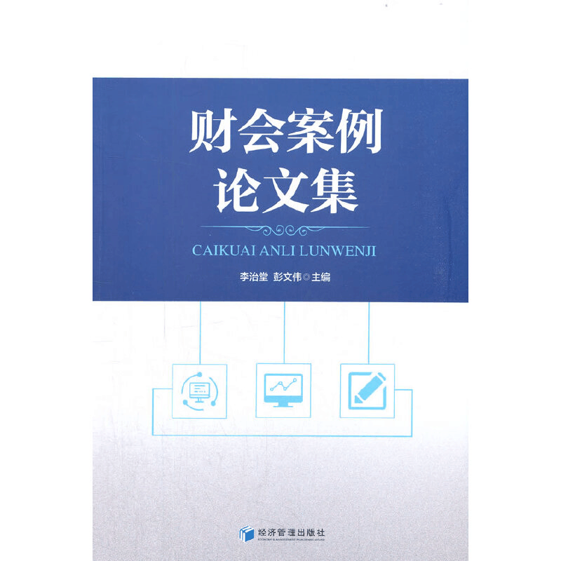 醉染图书财会案例集9787509680391图片
