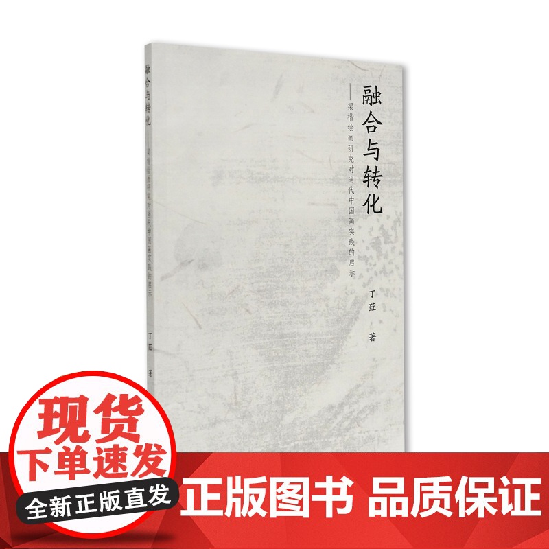 融合与转化:梁楷绘画研究对当代中国画实践的启示丁荭著中国美术学院出版社自营2023年出版平装高清大图