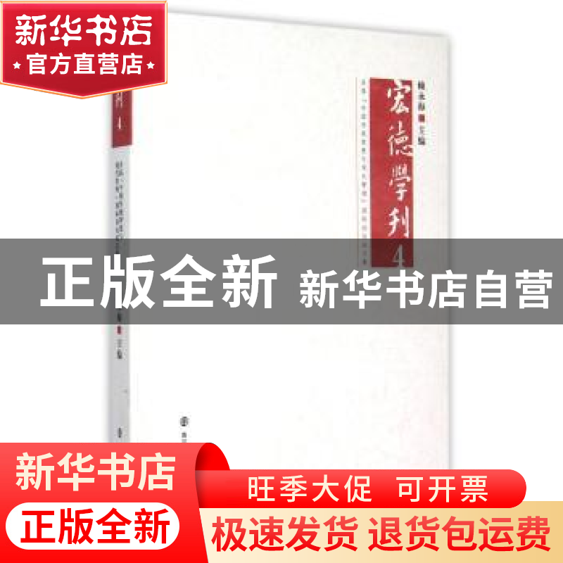 正版 宏德学刊:4:首届“中国传统智慧与现代管理”国际论坛论文集高清大图