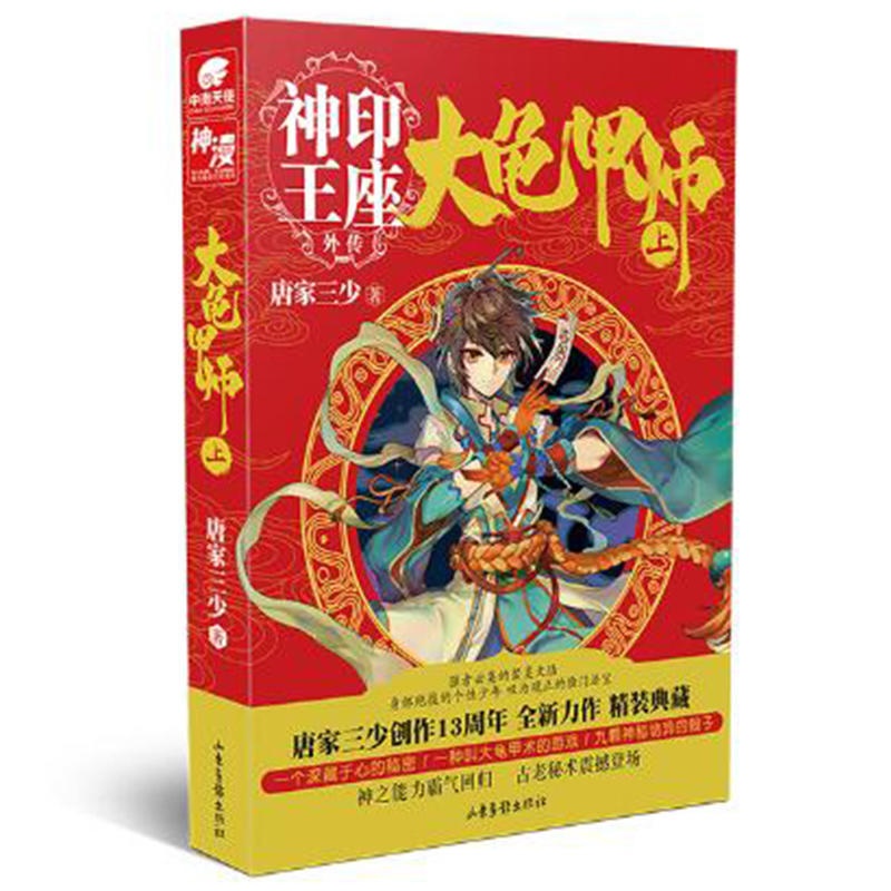 [正版]大龟甲师上 神印王座外传 豪华精装版 唐家三少著 神印王座外传龙王传说奇幻热血玄幻小说青少年读物 大龟甲师1高清大图