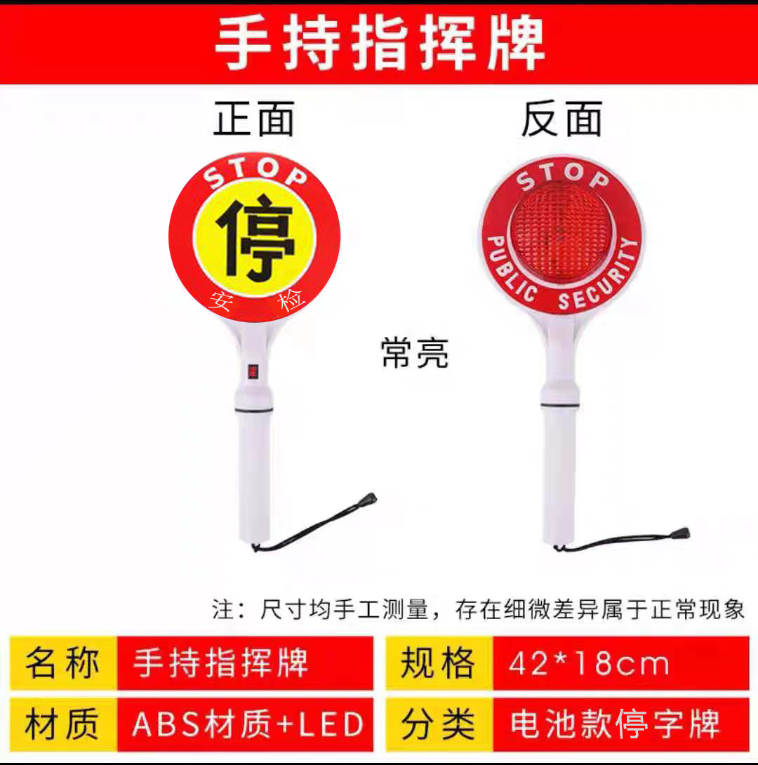 手持安检停字牌(电池款)个