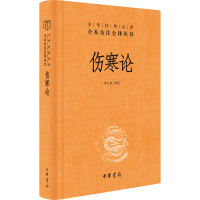 醉染图书伤寒论9787101156935