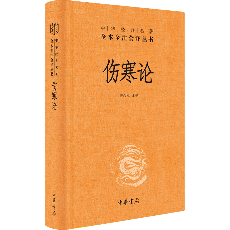 醉染图书伤寒论9787101156935