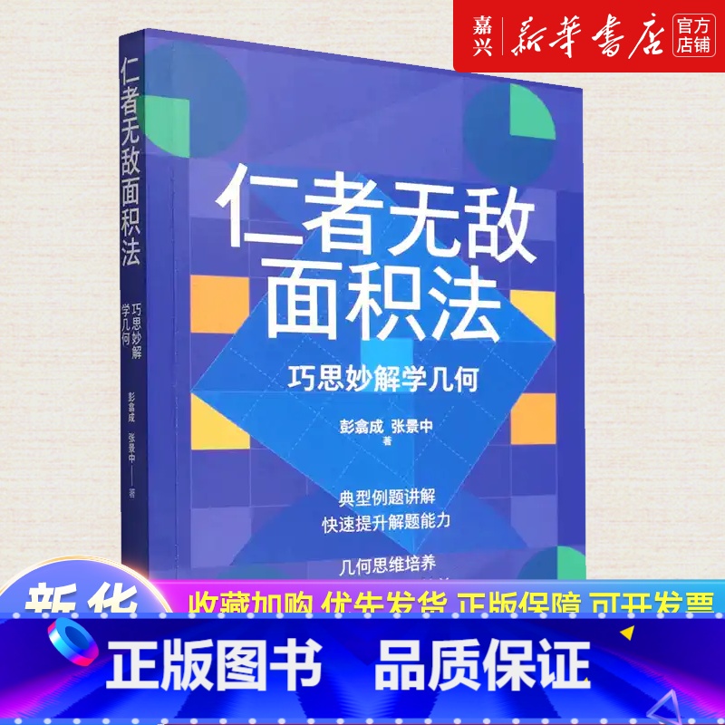【正版】仁者无敌面积法(巧思妙解学几何) 张景中院士数学科普几何思维数学简史代数微积分概率数学分析数学家讲解科普书籍