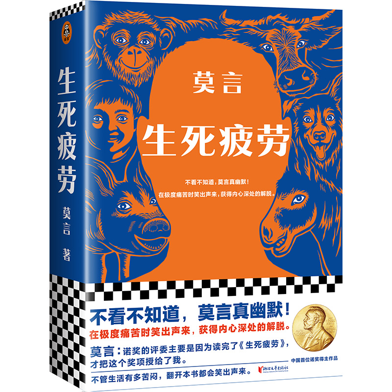 [正版]生死疲劳 莫言的书全集诺贝尔获奖作品 蛙檀香刑酒国红高粱家族晚熟的人的书莫言作品全集文学小说书籍读客高清大图