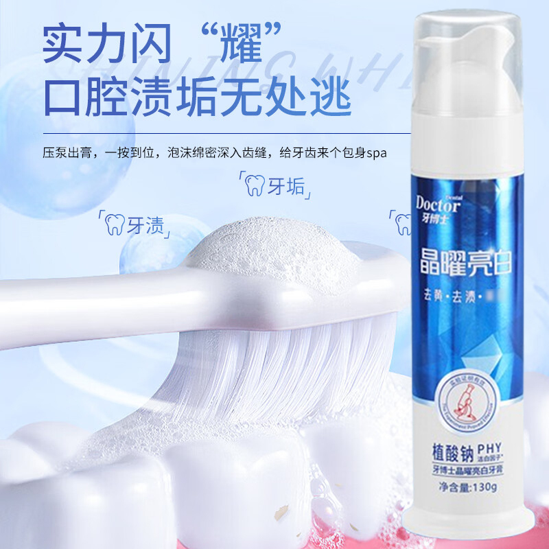 牙博士牙膏去渍清新口气晶曜压泵牙膏130g