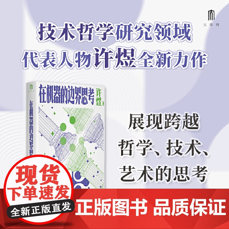 在机器的边界思考 许煜 著 技术哲学研究 展现跨越哲学、艺术、技术的思考 许煜十年研究成果 中国哲学研究书籍技术哲学领域
