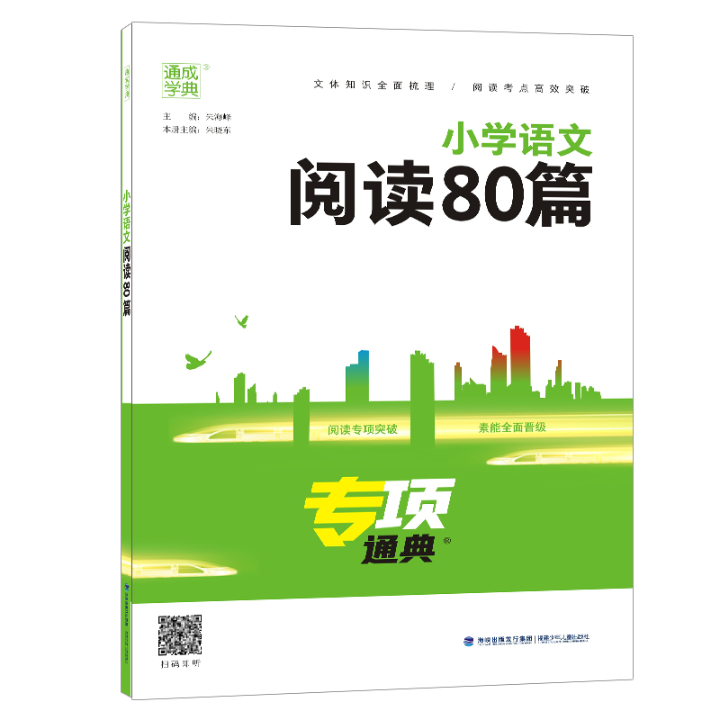 语文阅读80篇 小学通用 [正版]小学语文阅读80篇专项通典小学生一1二2三3四4五5六6年级阅读理解专项训练书人教版通高清大图