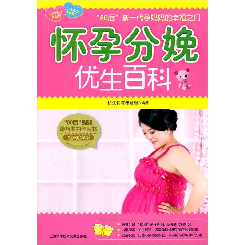 正版新书】怀孕分娩优生百科:经典珍藏版优生优育课题组 编97875