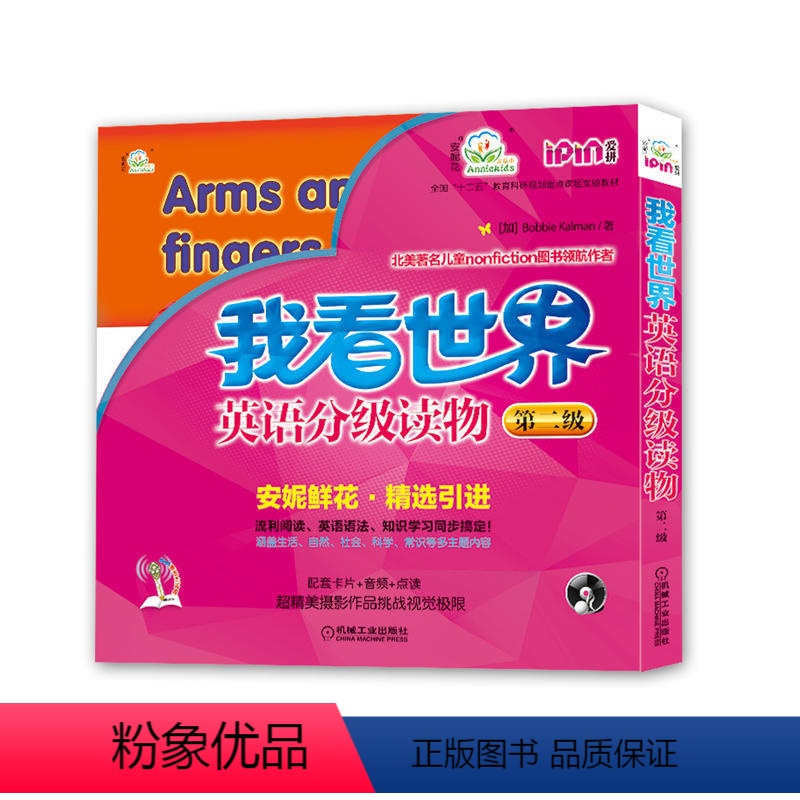 【正版】书籍安妮花 我看世界英语分级读物 第二级