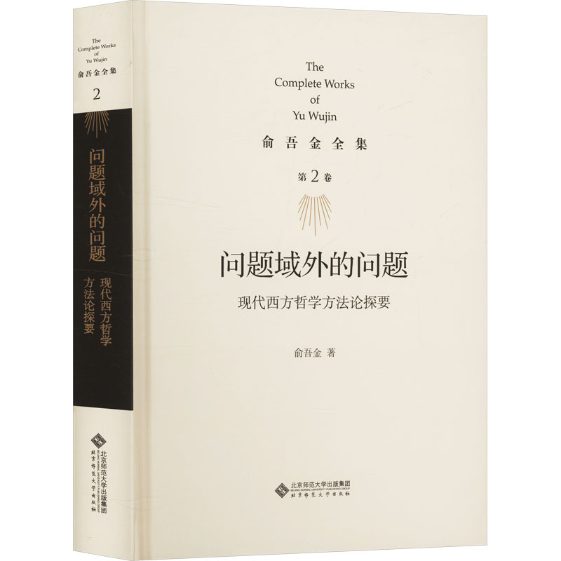 [N]问题域外的问题 现代西方哲学方法论探要-9787303295845高清大图