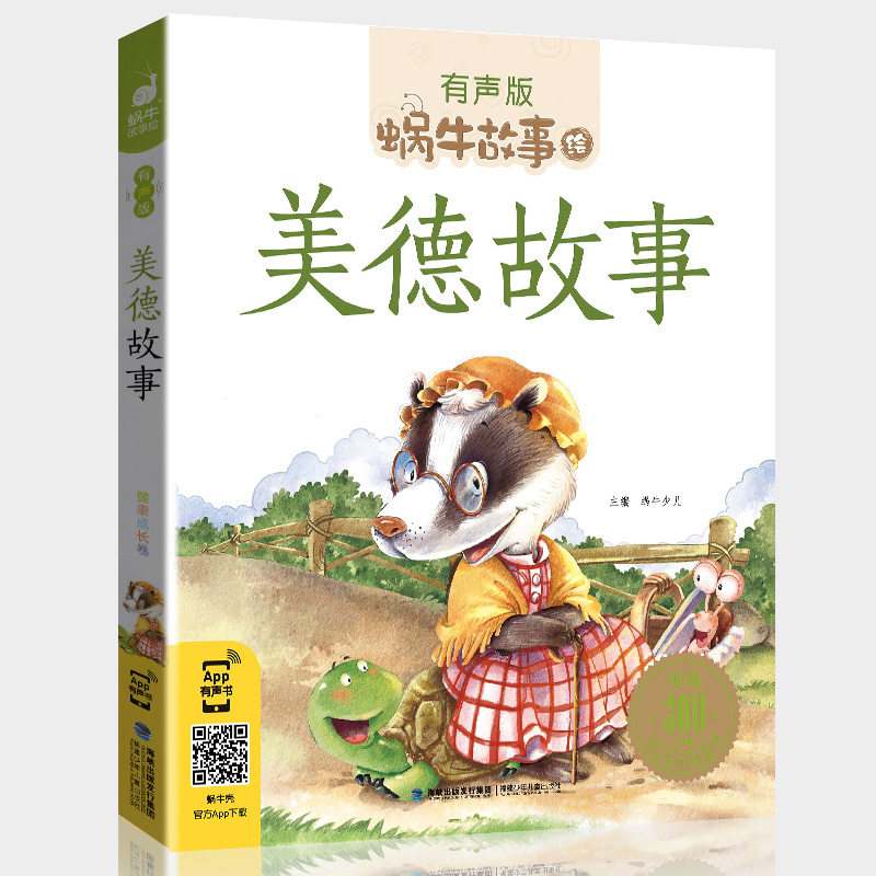[醉染正版]美德故事有声版蜗牛故事绘健康成长卷中华传统让孩子受用一生小学生一二三年级课外阅读经典书目福建少年儿童出版社小高清大图