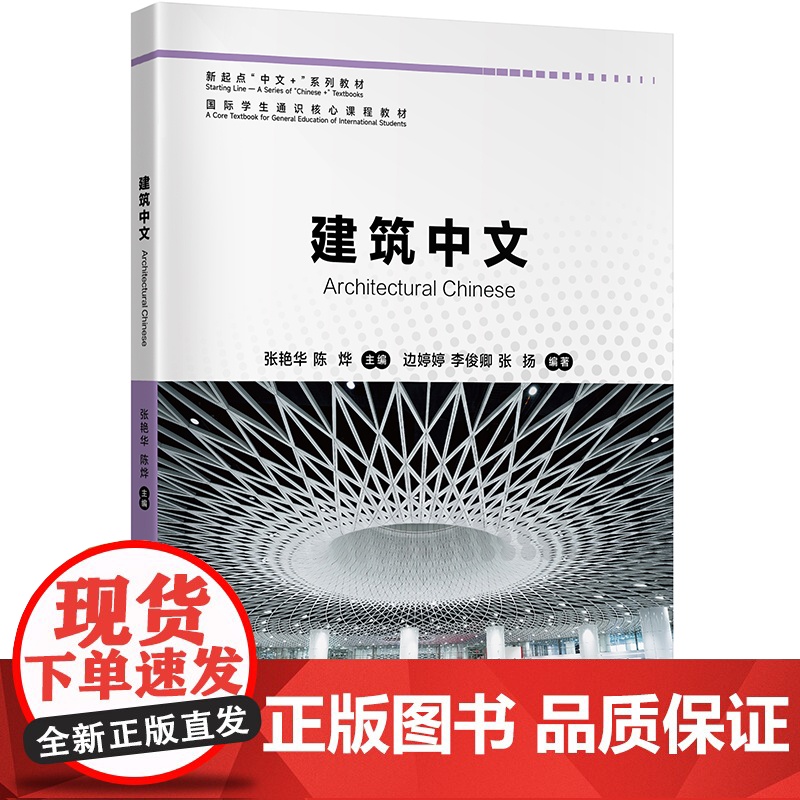 新起点“中文+”系列教材:建筑中文 9787561965764 北京语言大学出版社 张艳华,陈烨 2024-08高清大图