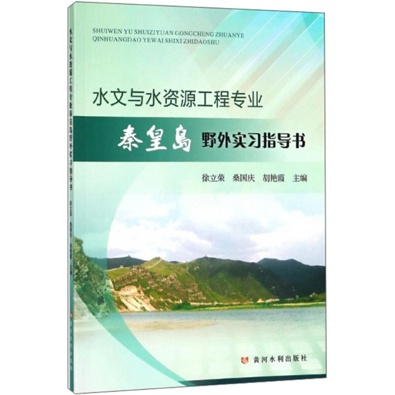 [M]水文与水资源工程专业秦皇岛野外实习指导书-9787550918887高清大图