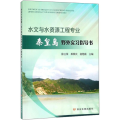 水文与水资源工程专业秦皇岛野外实习指导书