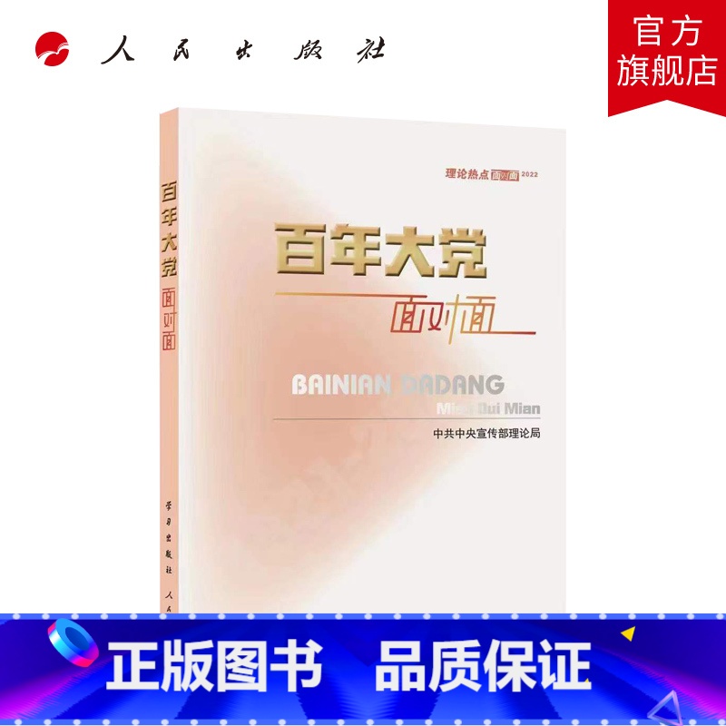 【正版】2022新版 百年大党面对面 理论热点面对面2022 学习出版社 中共中央宣传部理论局 党员干部公务员考试学习