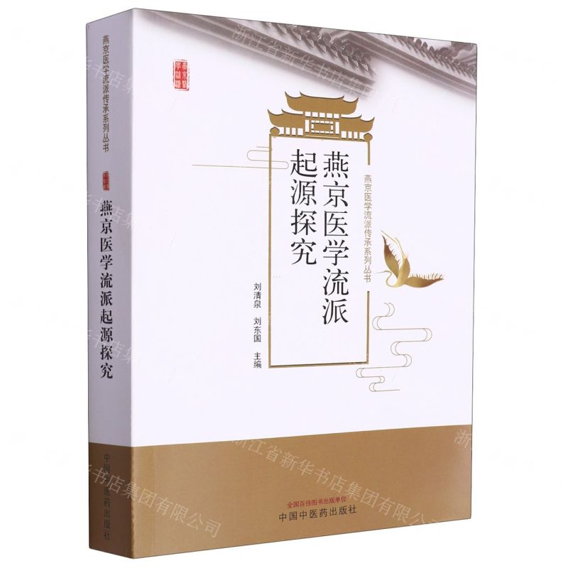 [N]燕京医学流派起源探究/燕京医学流派传承系列丛书-9787513280846高清大图