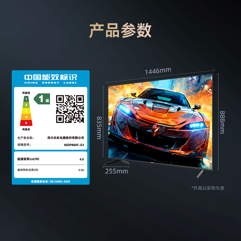 长虹65DP860F- G1高清大图