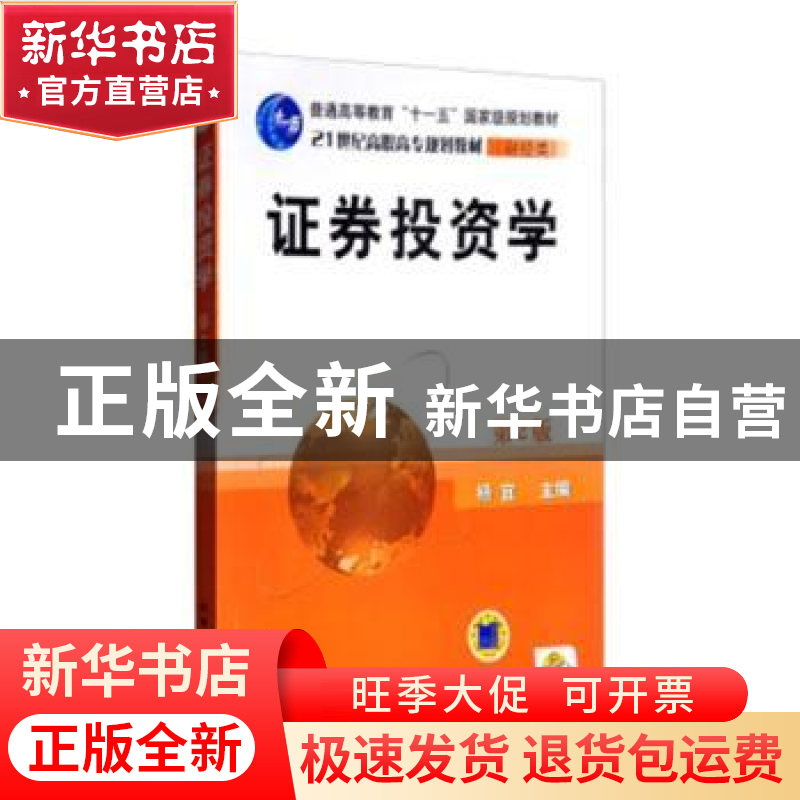 正版 证券投资学 杨宜主编 机械工业出版社 9787111306375 书籍