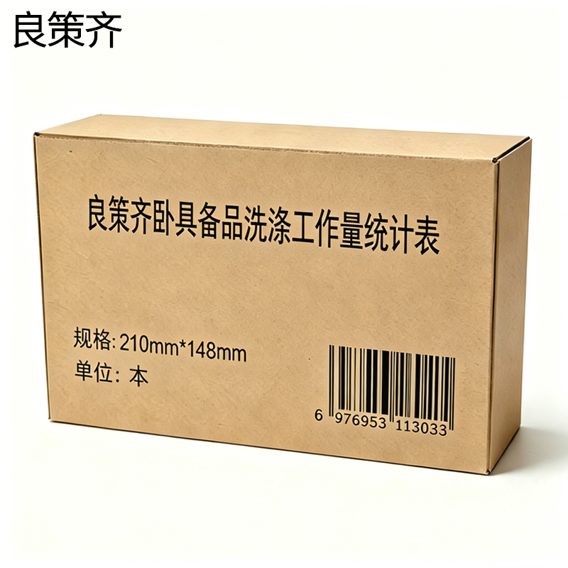 良策齐卧具备品洗涤工作量统计表210mm*148mm本高清大图