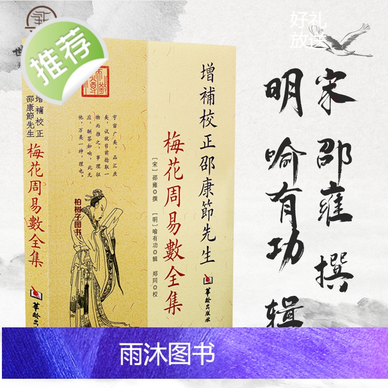 正版 增补校正邵康节先生 梅花周易数全集 邵雍 撰 郑同 校 华龄出版社高清大图
