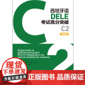 外研社 西班牙语DELE考试高分突破(C2)(新题型高