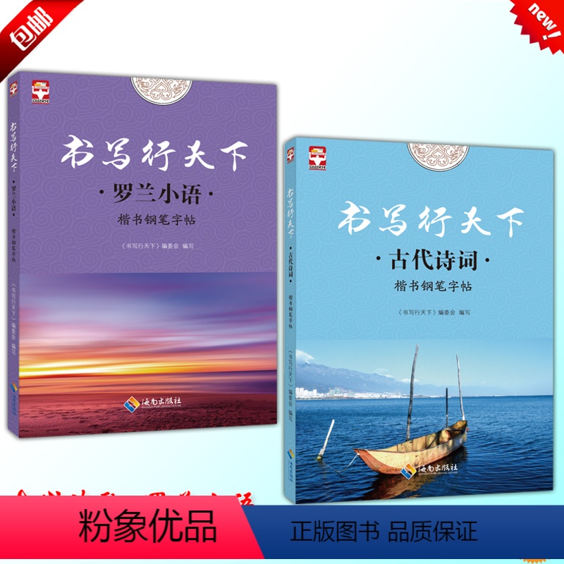 [正版]2017 立山文化 书写行天下 古代诗词 罗兰小语 共2本 楷书钢笔字帖 海南出版社 名家练好字行天下练习字帖高清大图