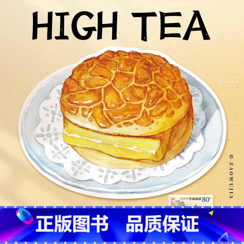 【正版】港粤下午茶明信片-菠萝油水彩手绘风点心异型带邮资明信片 新中式广州邮政定制可邮寄 文创旅游节日祝福收藏馈赠文化