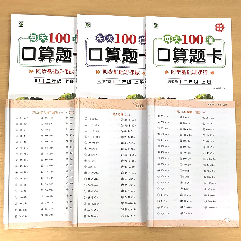 全2册-上+下册 每天100算题卡 双减基础课课练 [北师大版] 小学三年级 [正版]小学生每天100道口算题卡双减基础