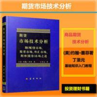 正版期货市场技术分析-约翰.墨菲著-丁圣元译 正版期货市场技术分析-约翰.墨菲著-丁圣元译