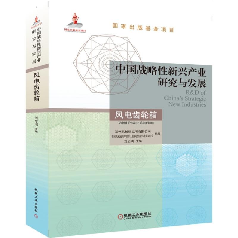 正版新书】中国战略性新兴产业研究与发展(风电齿轮箱)编者:刘忠