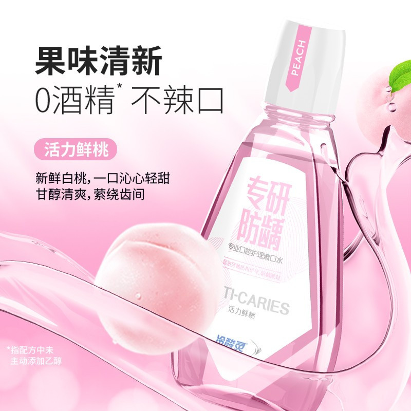 冷酸灵专研防龋漱口水500ml活力鲜桃味 有效防龋防蛀 促进牙釉质再矿化 0酒精0色素 清新口气 果味口感温和
