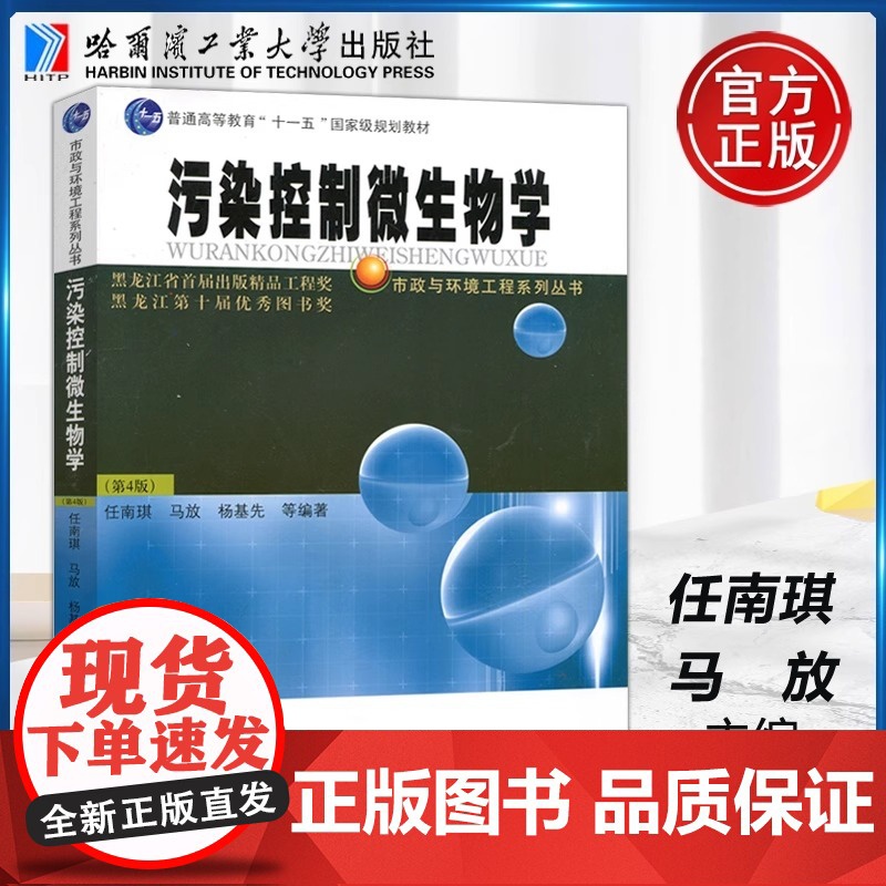 哈工大 污染控制微生物学(第4版)第四版 任南琪 马放 杨基先 高等教育 国家 规划教材 哈尔滨工业大学出版社高清大图