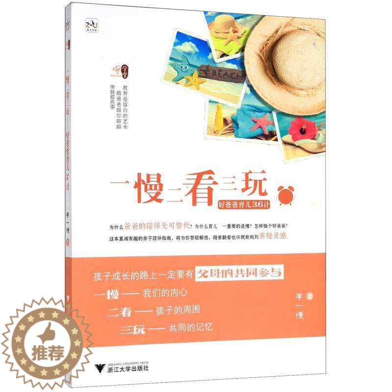 [醉染正版]一慢二看三玩 好爸爸育儿36计 怎样当个好爸爸父母做好自己就行将为你答疑解惑助你努力守候全程陪伴孩子的成长胎