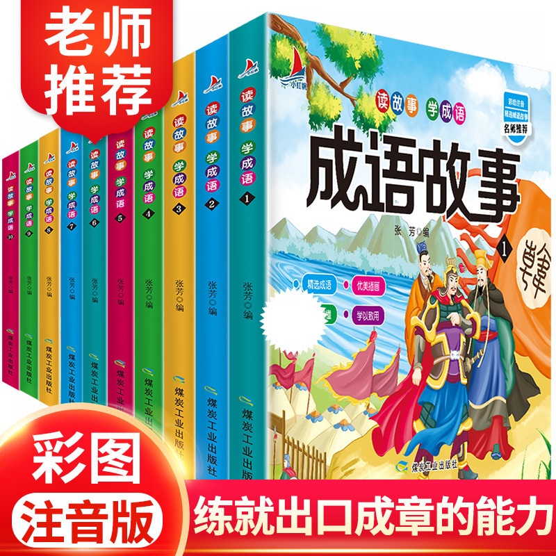 [正版]幼儿启蒙成语故事彩图注音版(全10册450个成语) 小学生1-2-3年级故事书 6-8-12岁读故事学成语大全成高清大图