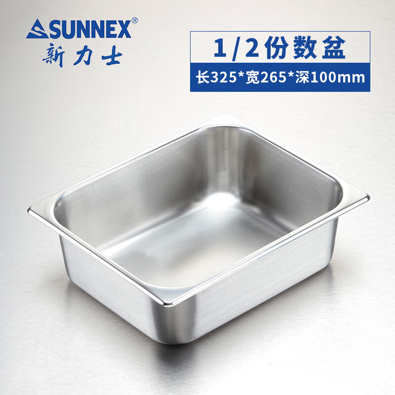 新力士自助餐304不锈钢食物盆不含盖1207100C(325*265*100mm)