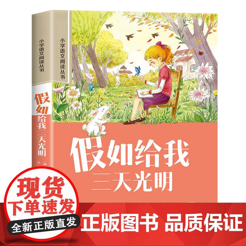 假如给我三天光明正版彩图注音版小学语文六年级课外阅读书籍一年级二年级带拼音的经典名著加厚版小学生儿童文学读物6-12岁故高清大图