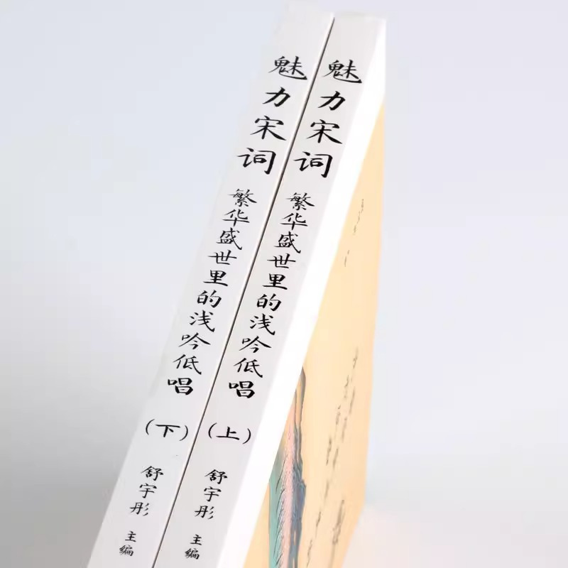 魅力宋词(全2册) [正版] 全2册魅力宋词繁华盛世里的浅吟低唱 诵读经典趣赏古文中国古诗词鉴赏赏析诗词古代词赋歌书