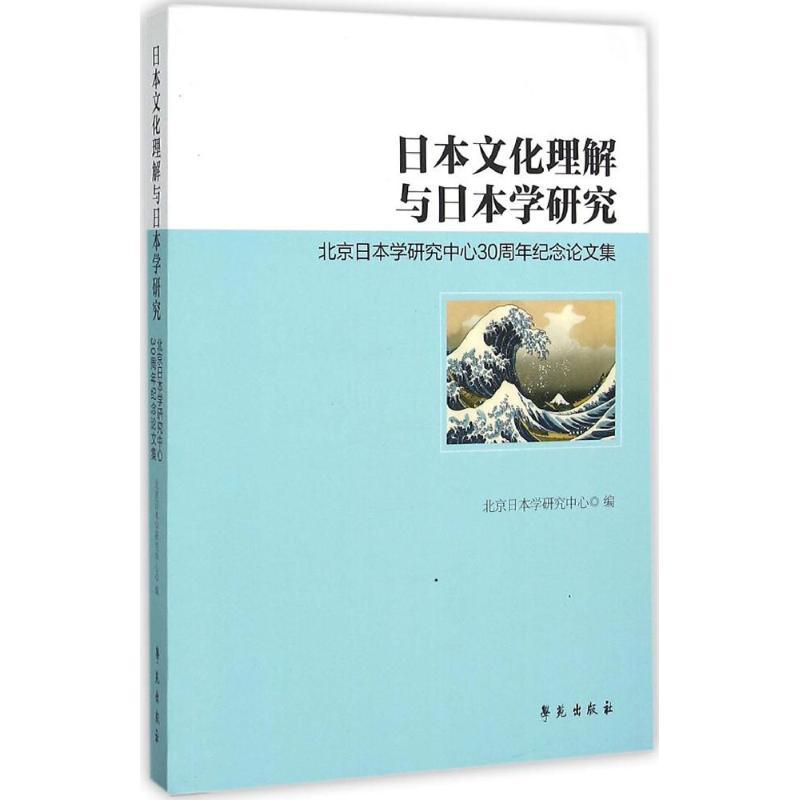 正版新书】日本文化理解与日本学研究:北京日本学研究中心30周年